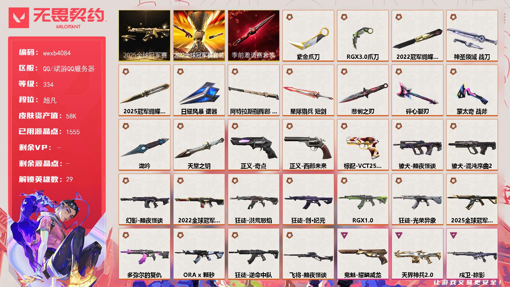 【wwxb4084】LV等级334/皮肤总价值58830/段位超凡/总皮肤数量123/刀皮数量13/枪皮数量110/套装数量3/具体详情请看图/追猎失速落日/蜂刺星云暗涌/蜂刺甜心猎手/蜂刺失速落日/炼狱/维斯/暮蝶/壹决/铁臂/捷风/雷兹/幽影/不死鸟/贤者/猎枭/蝰蛇/零/芮娜/奇乐/尚勃勒/霓虹/斯凯/夜露/星礈/K/O/海神/盖可/黑梦/钢锁/钛狐/幻棱/禁灭/迷核/雄鹿月球哨兵/雄鹿