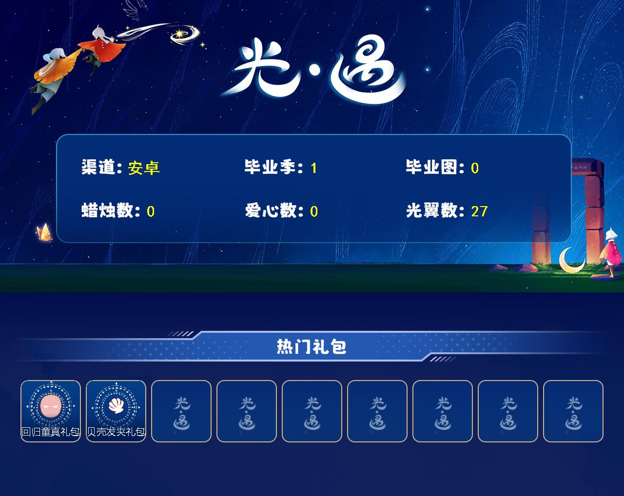 GYEY495181光遇账号详情图2 GYEY495181光遇账号详情图2