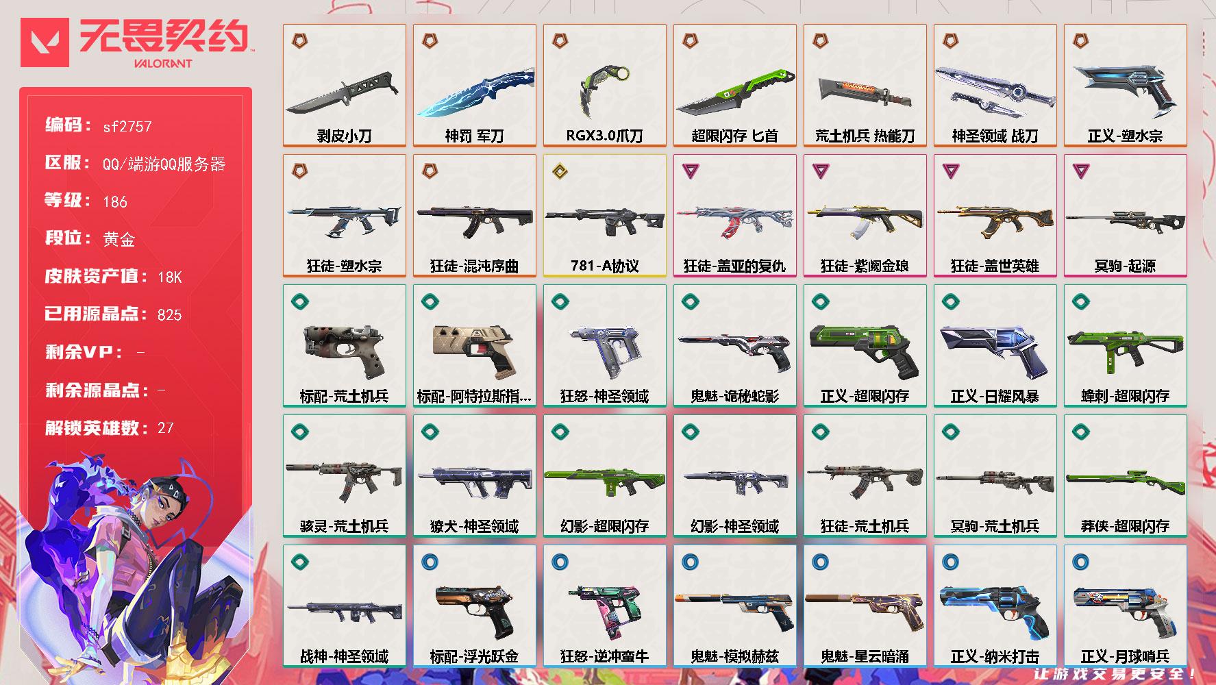 【sf2757】LV等级186/皮肤总价值18860/段位黄金/总皮肤数量53/刀皮数量6/枪皮数量47/具体详情请看图/蜂刺超限闪存/蜂刺星云暗涌/炼狱/维斯/暮蝶/壹决/铁臂/捷风/雷兹/幽影/不死鸟/贤者/猎枭/蝰蛇/零/芮娜/奇乐/尚勃勒/霓虹/斯凯/夜露/K/O/海神/盖可/黑梦/钢锁/钛狐/幻棱/禁灭/雄鹿模拟赫兹/雄鹿逆冲蛮牛/雄鹿月球哨兵/骇灵荒土机兵/骇灵浮光跃金/骇灵星云暗