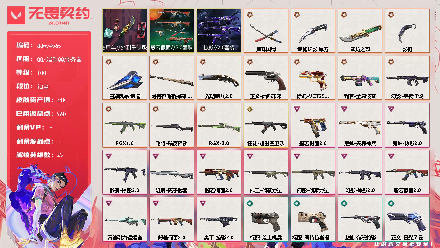 【ddwy4565】LV等级100/皮肤总价值41420/段位铂金/总皮肤数量75/刀皮数量6/枪皮数量69/套装数量3/具体详情请看图/蜂刺折光棱晶/炼狱/维斯/暮蝶/壹决/铁臂/捷风/雷兹/幽影/不死鸟/贤者/猎枭/蝰蛇/零/芮娜/奇乐/尚勃勒/霓虹/斯凯/夜露/盖可/黑梦/钢锁/幻棱/雄鹿离子武器/雄鹿逆冲蛮牛/雄鹿幻语魔咒/骇灵掠影//2.0/骇灵荒土机兵/骇灵阿特拉斯指挥部/骇灵日耀