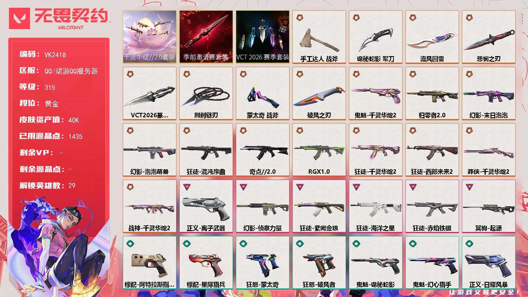 【套装】VCT 2026 赛季套装无畏契约季前邀请赛套装千灵华绽//2.0套装
【英雄】炼狱维斯暮蝶壹决铁臂捷风雷兹幽影不死鸟贤者猎枭蝰蛇零芮娜奇乐尚勃勒霓虹斯凯夜露星礈K/O海神盖可黑梦钢锁钛狐幻棱禁灭迷核
【近战武器】近战武器蒙太奇 战斧近战武器荆刺链刃近战武器VCT 2026 篆刀近战武器无畏