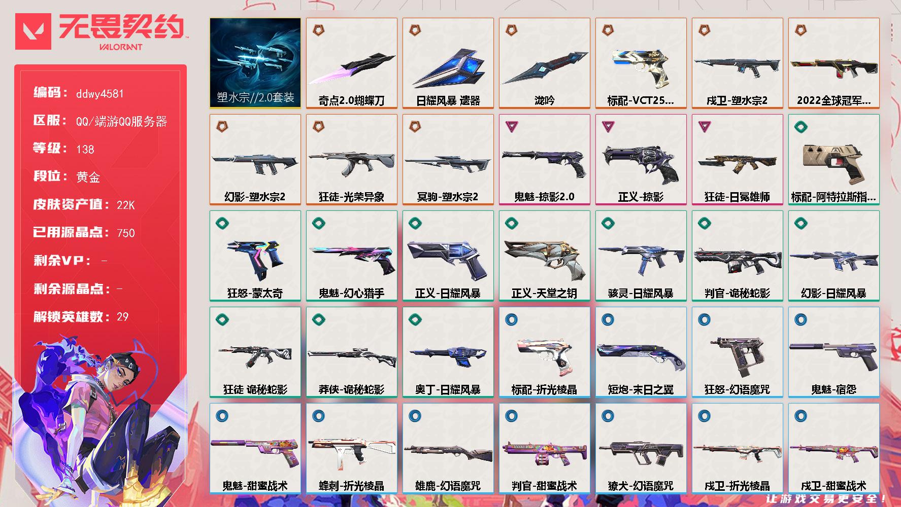 【ddwy4581】LV等级138/皮肤总价值22660/段位黄金/总皮肤数量42/刀皮数量3/枪皮数量39/套装数量1/具体详情请看图/蜂刺折光棱晶/炼狱/维斯/暮蝶/壹决/铁臂/捷风/雷兹/幽影/不死鸟/贤者/猎枭/蝰蛇/零/芮娜/奇乐/尚勃勒/霓虹/斯凯/夜露/星礈/K/O/海神/盖可/黑梦/钢锁/钛狐/幻棱/禁灭/迷核/雄鹿幻语魔咒/骇灵日耀风暴/獠犬幻语魔咒/判官诡秘蛇影/判官甜蜜战