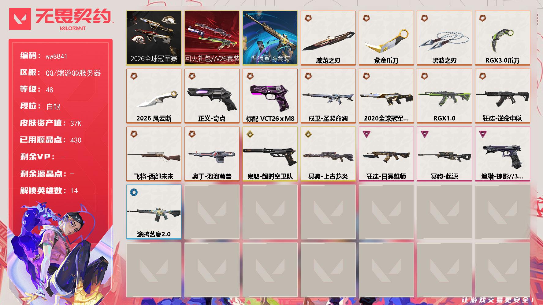LV等级48/皮肤总价值37660/段位白银/总皮肤数量41/刀皮数量5/枪皮数量36/套装数量3/具体详情请看图/追猎掠影//3.0/悍狼涂鸦艺廊//2.0/炼狱/暮蝶/壹决/捷风/雷兹/不死鸟/贤者/猎枭/芮娜/尚勃勒/霓虹/K/O/幻棱/迷核/幻影2026全球冠军赛/买装还是存钱 喷漆/胜利属于无畏契约 喷漆/GLHF 喷漆/无畏契约 喷漆/戍卫圣契命澜/无畏契约GO第一卷芮娜 卡面/无