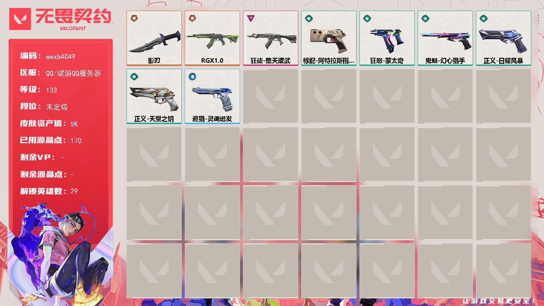 【wwxb4049】LV等级133/皮肤总价值5460/段位未定级/总皮肤数量9/刀皮数量1/枪皮数量8/具体详情请看图/追猎-灵魂迸发/炼狱/维斯/暮蝶/壹决/铁臂/捷风/雷兹/幽影/不死鸟/贤者/猎枭/蝰蛇/零/芮娜/奇乐/尚勃勒/霓虹/斯凯/夜露/星礈/K/O/海神/盖可/黑梦/钢锁/钛狐/幻棱/禁灭/迷核/通缉：战术企鹅 喷漆/战术熊的巴拉莱卡琴 喷漆/双人比心 喷漆/买装还是存钱 喷