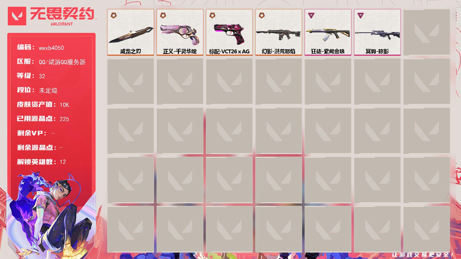 【wwxb4050】LV等级32/皮肤总价值10530/段位未定级/总皮肤数量18/刀皮数量1/枪皮数量17/具体详情请看图/炼狱/暮蝶/壹决/铁臂/捷风/幽影/不死鸟/贤者/猎枭/芮娜/尚勃勒/霓虹/幻影-洪荒怒焰/审判之爪 喷漆/胜利属于无畏契约 喷漆/GLHF 喷漆/无畏契约 喷漆/树懒大作战 卡面/无畏契约GO！第一卷：零 卡面/代号红色 卡面/新兵报到 卡面/V契约 卡面/无畏契约 