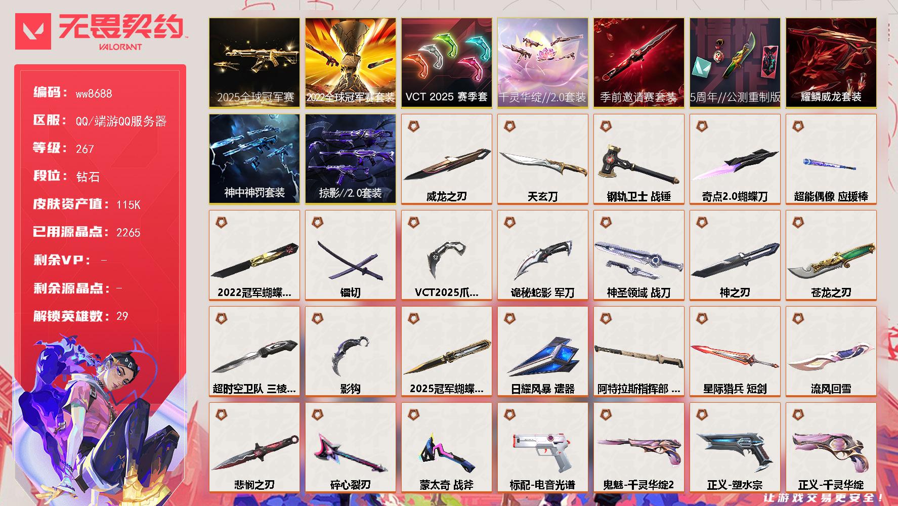 LV等级267/皮肤总价值/段位钻石/总皮肤数量194/刀皮数量22/枪皮数量172/套装数量9/具体详情请看图/追猎-灵魂迸发/蜂刺-混沌序曲/蜂刺-聚合之力/蜂刺-深海水族/蜂刺-纤云弄巧/蜂刺-战术小伙伴/蜂刺-星云暗涌/蜂刺-折光棱晶/蜂刺-甜心猎手/炼狱/维斯/暮蝶/壹决/铁臂/捷风/雷兹/幽影/不死鸟/贤者/猎枭/蝰蛇/零/芮娜/奇乐/尚勃勒/霓虹/斯凯/夜露/星礈/K