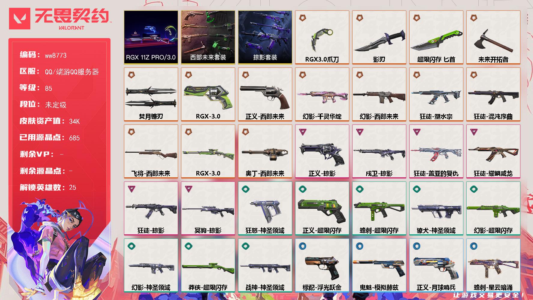 LV等级85/皮肤总价值34870/段位未定级/总皮肤数量45/刀皮数量5/枪皮数量40/套装数量3/具体详情请看图/蜂刺超限闪存/蜂刺星云暗涌/炼狱/维斯/暮蝶/壹决/铁臂/捷风/雷兹/幽影/不死鸟/贤者/猎枭/芮娜/奇乐/尚勃勒/霓虹/斯凯/星礈/K/O/盖可/黑梦/钢锁/钛狐/幻棱/禁灭/迷核/雄鹿模拟赫兹/雄鹿月球哨兵/骇灵浮光跃金/骇灵星云暗涌/獠犬神圣领域/獠犬模拟赫兹/幻影千灵华