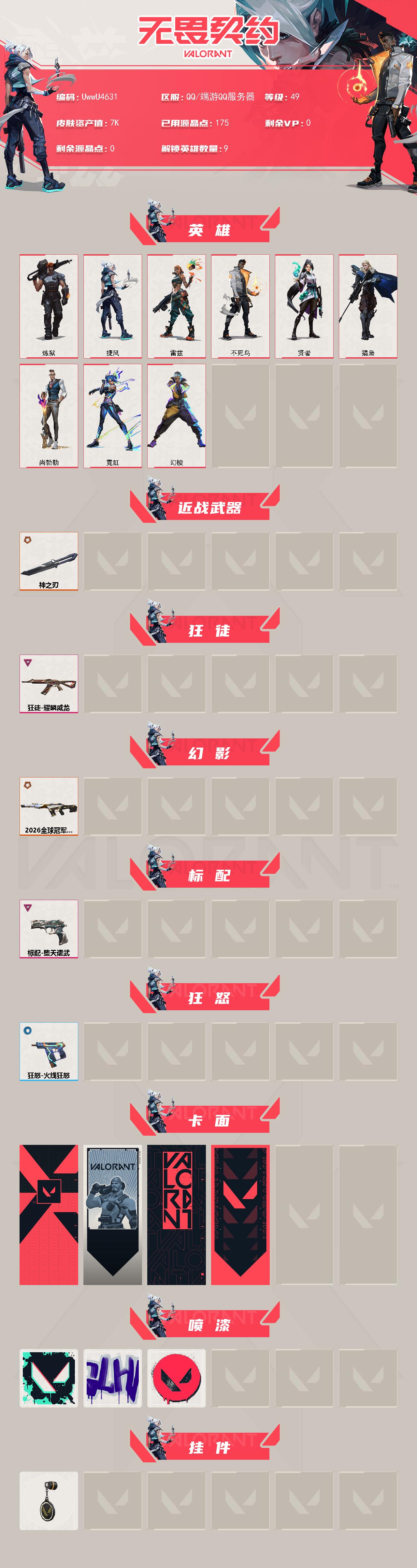WWQMMN4169259无畏契约账号详情图3 WWQMMN4169259无畏契约账号详情图3