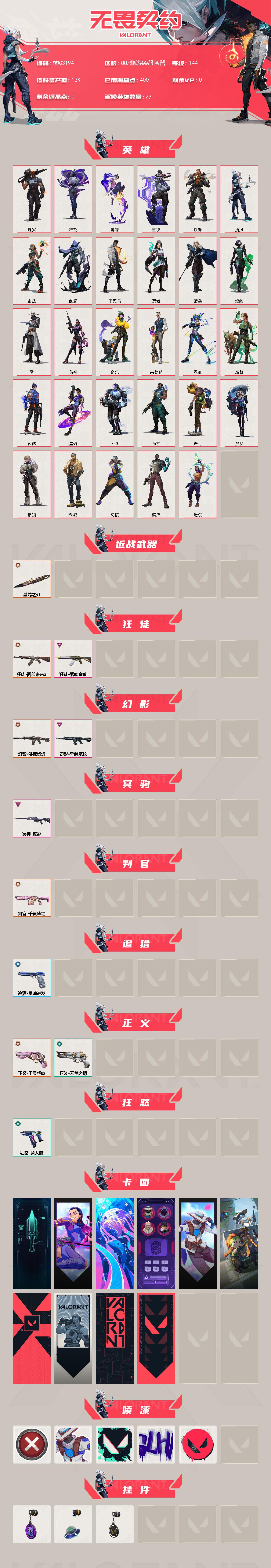 WWQEY4170679无畏契约账号详情图2 WWQEY4170679无畏契约账号详情图2