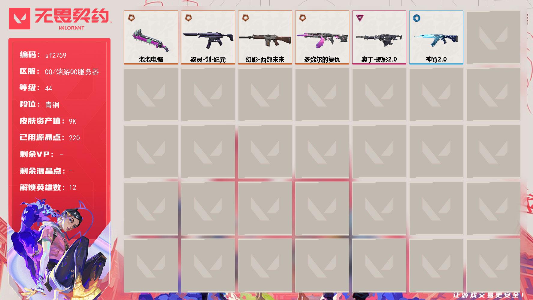 【sf2759】LV等级44/皮肤总价值9930/段位青铜/总皮肤数量19/刀皮数量1/枪皮数量18/具体详情请看图/炼狱/壹决/捷风/不死鸟/贤者/猎枭/芮娜/斯凯/盖可/黑梦/钢锁/迷核/骇灵创·纪元/幻影西部未来/简笔画黯兽 喷漆/买装还是存钱 喷漆/胜利属于无畏契约 喷漆/GLHF 喷漆/无畏契约 喷漆/无畏契约GO第一卷芮娜 卡面/无畏契约GO第一卷零 卡面/完美调谐 卡面 /代号红