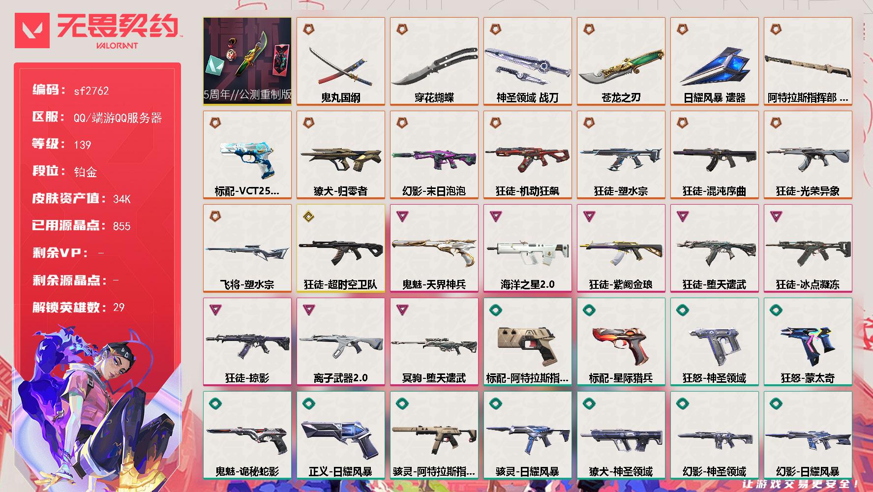 【sf2762】LV等级139/皮肤总价值34570/段位铂金/总皮肤数量62/刀皮数量6/枪皮数量56/套装数量1/具体详情请看图/蜂刺星云暗涌/炼狱/维斯/暮蝶/壹决/铁臂/捷风/雷兹/幽影/不死鸟/贤者/猎枭/蝰蛇/零/芮娜/奇乐/尚勃勒/霓虹/斯凯/夜露/星礈/K/O/海神/盖可/黑梦/钢锁/钛狐/幻棱/禁灭/迷核/雄鹿月球哨兵/雄鹿幻语魔咒/骇灵阿特拉斯指挥部/骇灵日耀风暴/骇灵星云