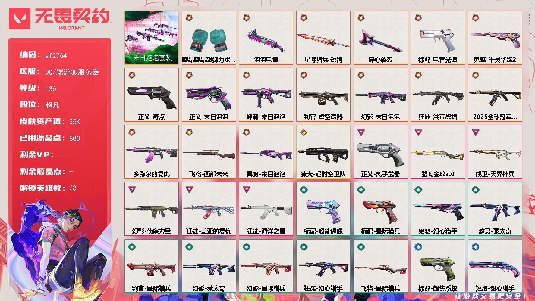 【sf2764】LV等级136/皮肤总价值35570/段位超凡/总皮肤数量68/刀皮数量4/枪皮数量64/套装数量1/具体详情请看图/追猎灵魂迸发/蜂刺末日泡泡/蜂刺甜心猎手/炼狱/维斯/暮蝶/壹决/铁臂/捷风/雷兹/幽影/不死鸟/贤者/猎枭/零/芮娜/奇乐/尚勃勒/霓虹/斯凯/夜露/星礈/K/O/海神/盖可/黑梦/钢锁/钛狐/幻棱/禁灭/迷核/雄鹿紫阙金琅//2.0/雄鹿瑰梦艺语/雄鹿风暴之
