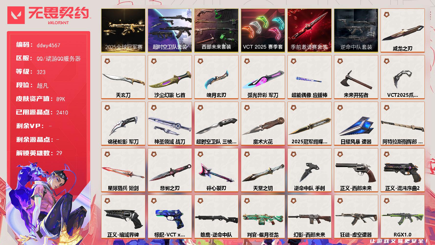 【ddwy4567】LV等级323/皮肤总价值89130/段位超凡/总皮肤数量182/刀皮数量20/枪皮数量162/套装数量6/具体详情请看图/追猎逆命中队/追猎失速落日/追猎灵魂迸发/蜂刺弧光异彩/蜂刺胡桃狂想/蜂刺聚合之力/蜂刺星云暗涌/蜂刺折光棱晶/蜂刺甜心猎手/蜂刺失速落日/炼狱/维斯/暮蝶/壹决/铁臂/捷风/雷兹/幽影/不死鸟/贤者/猎枭/蝰蛇/零/芮娜/奇乐/尚勃勒/霓虹/斯凯/夜