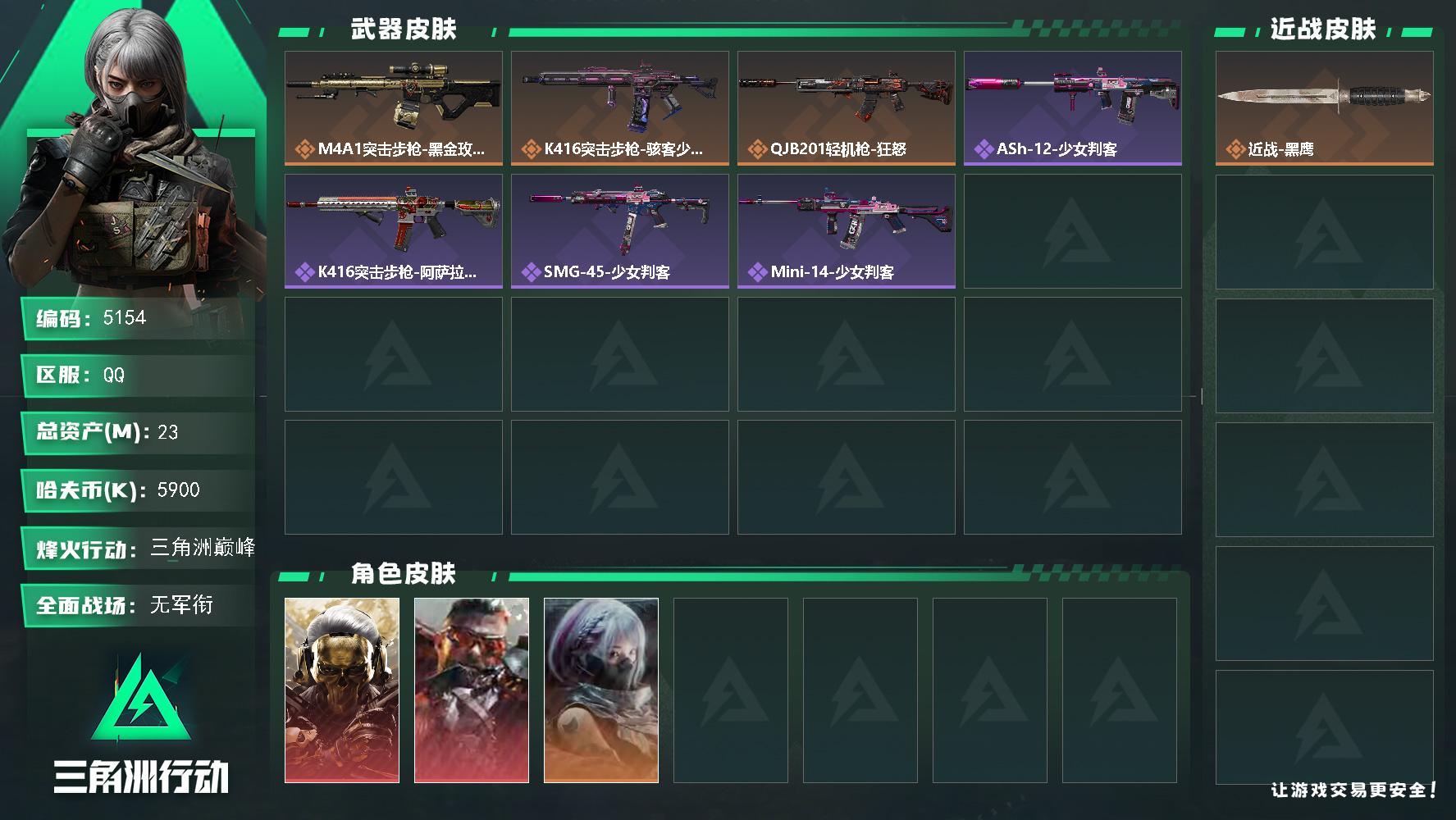 三角洲行动账号QQ【5154】总资产23M/哈夫币590万/干员外观数3/战场等级1/行动等级60/安全箱等时效性道具