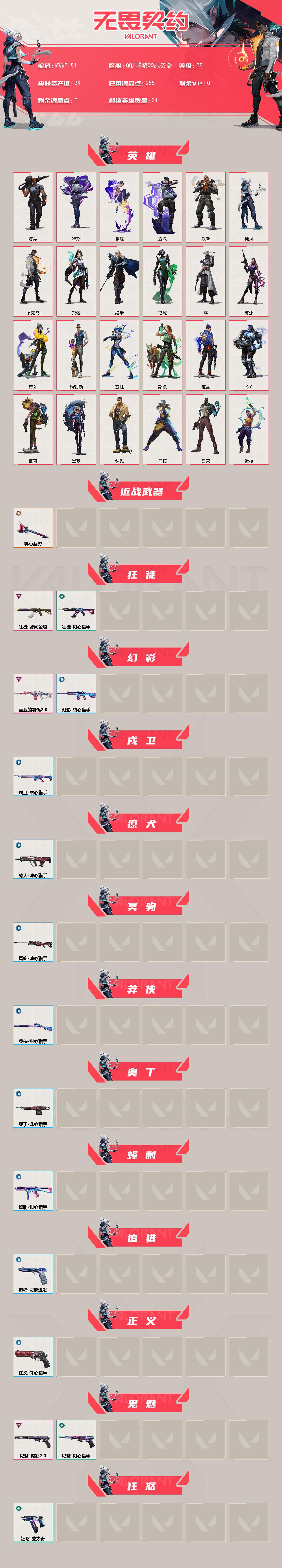 WWQMMN4169788无畏契约账号详情图3 WWQMMN4169788无畏契约账号详情图3