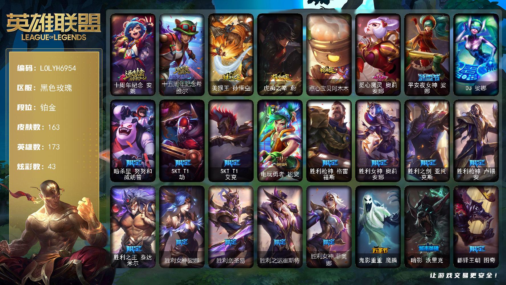 英雄联盟账号电信黑色玫瑰【LOLYH6954】173英雄/163皮肤/1终极/2神话/22限定/2臻彩/43炫彩/16传说/40史诗/铂金账号等级:755/十周年 安妮/十五周年纪念 希维尔/暗杀星 努努/SKTT1劫/S