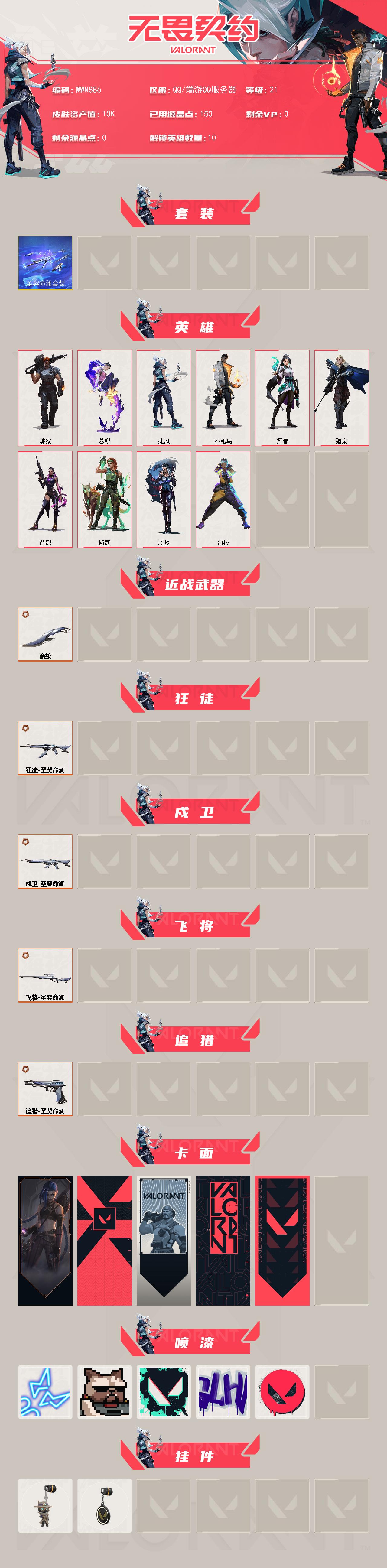 WWQEY4170432无畏契约账号详情图2