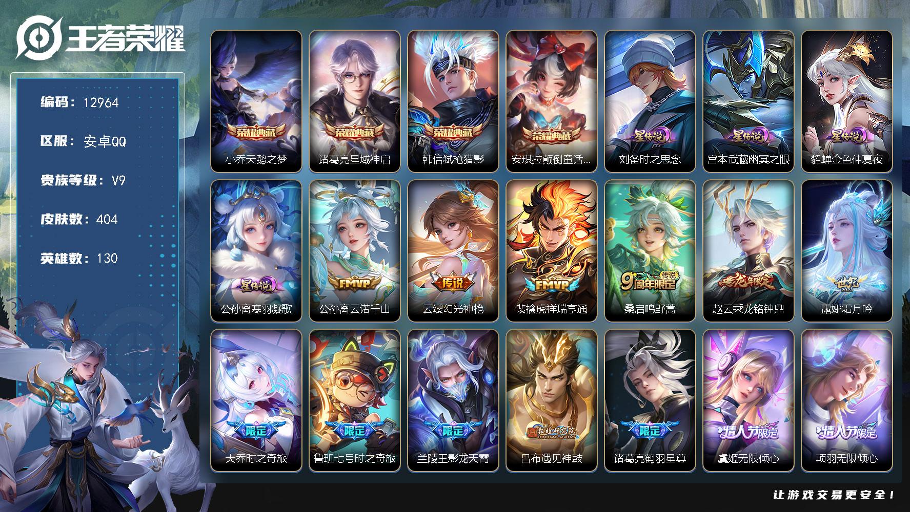 【12964】【精氪准v10男神带妹排面号v10只差一丢丢·400皮40质量传说·4星传说·3天幕·限定皮肤玩到手软·撩妹专用·性价比拉满·白菜捡漏价手慢无速抢】
安卓QV9尊贵铂金IV段位130英雄404皮肤4典藏皮肤41传说122史诗
【荣耀典藏】小乔天鹅之梦诸葛亮星域神启韩信弑枪猎影安琪拉颠倒童话魔镜
【传说皮肤】公孙离云诺千山云缨幻光神枪裴擒虎祥瑞亨通桑启鸣野蒿赵云乘龙铭钟鼎露娜霜月吟