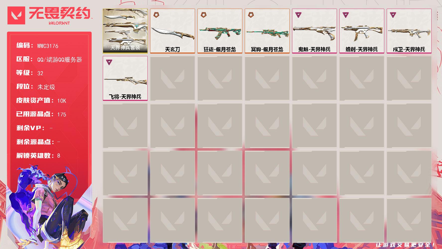 无畏契约账号QQ【WWC3176】LV等级32/皮肤总价值10920/段位未定级/总皮肤数量7/刀皮数量1/枪皮数量6/套装数量1/具体详情请看图/天界神兵蜂刺/炼狱/捷风/雷兹/不死鸟/贤者/猎枭/芮娜/K/O/