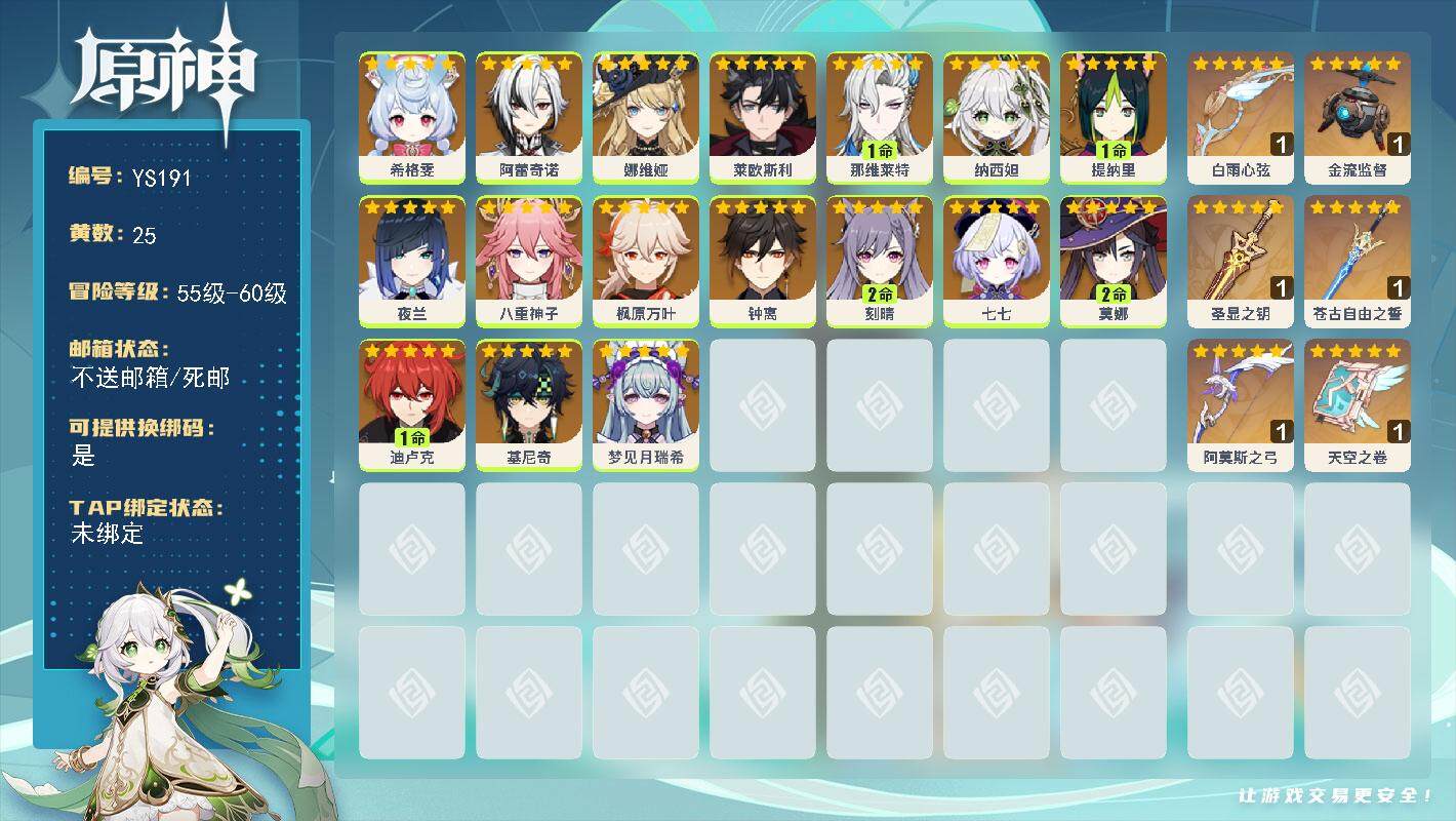 原神账号官服 天空岛【YS191】60级/25黄/女主/19个五星角色/0命希格雯/0命阿蕾奇诺/0命娜维娅/0命莱欧斯利/1命那维莱特/0命纳西妲/1命提纳里/0命夜兰/0命八重神子/0命枫原万叶/0命钟离/2命刻晴