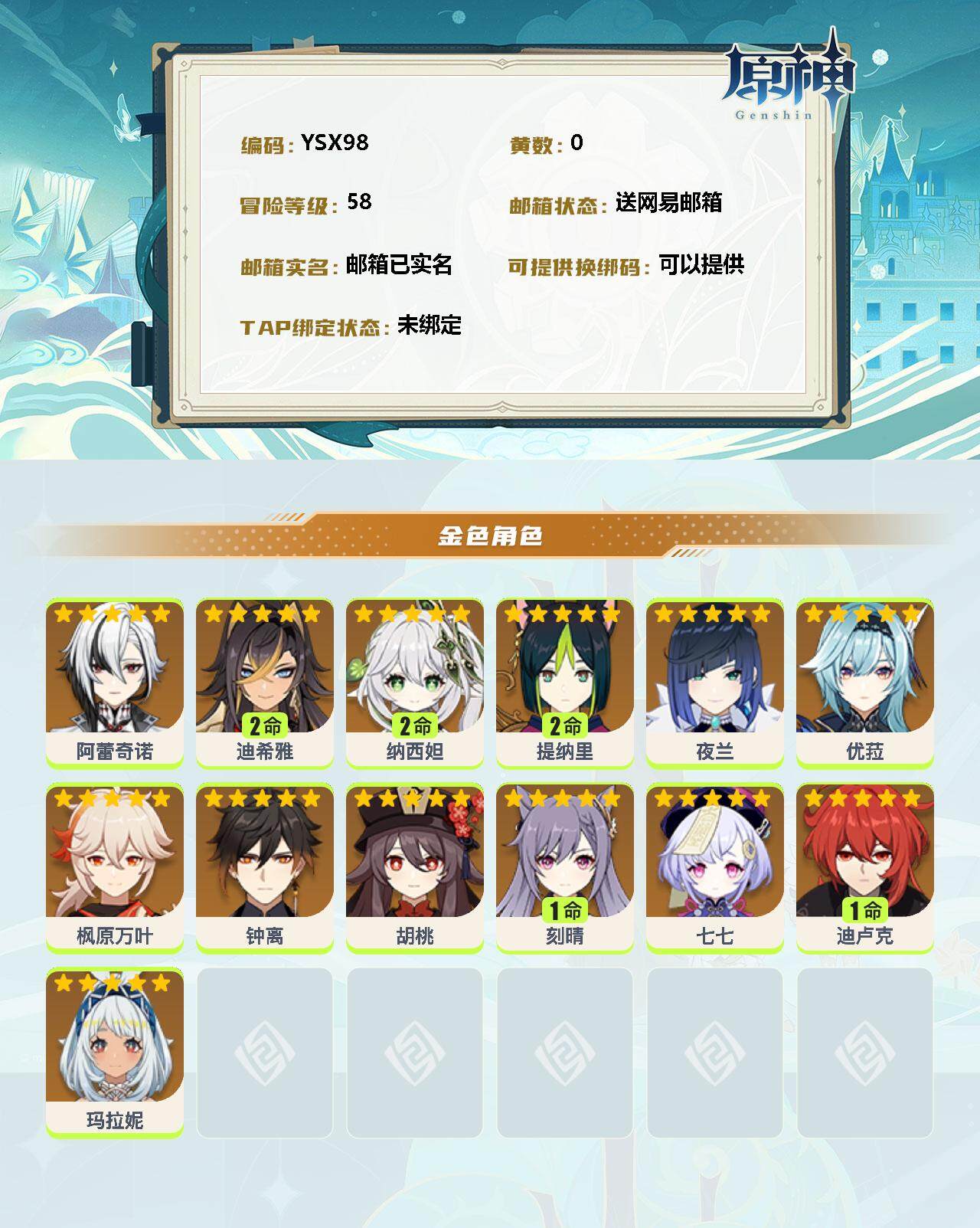 YSEY30866原神账号详情图2