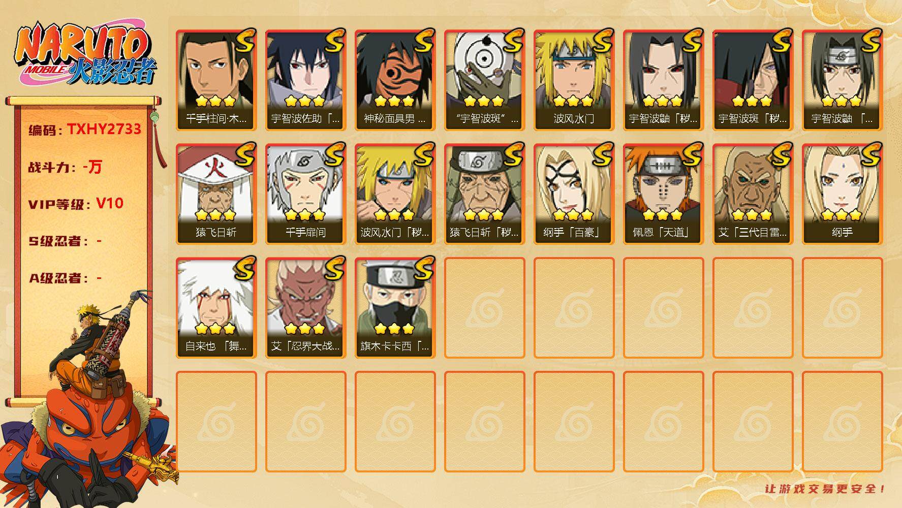 火影忍者账号安卓QQ【TXHY2733】19s 2免费 须佐卡卡西 白面具 忍战艾 秽土鼬 创立柱间 老三代
，宇智波佐
