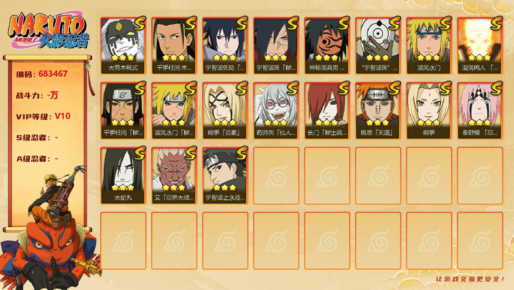 火影忍者账号安卓QQ19S 3免费 白面具 桃式 须佐止水 解斑 秽土初代 秽土四代 忍战艾
，漩涡鸣人「九喇嘛连结」(