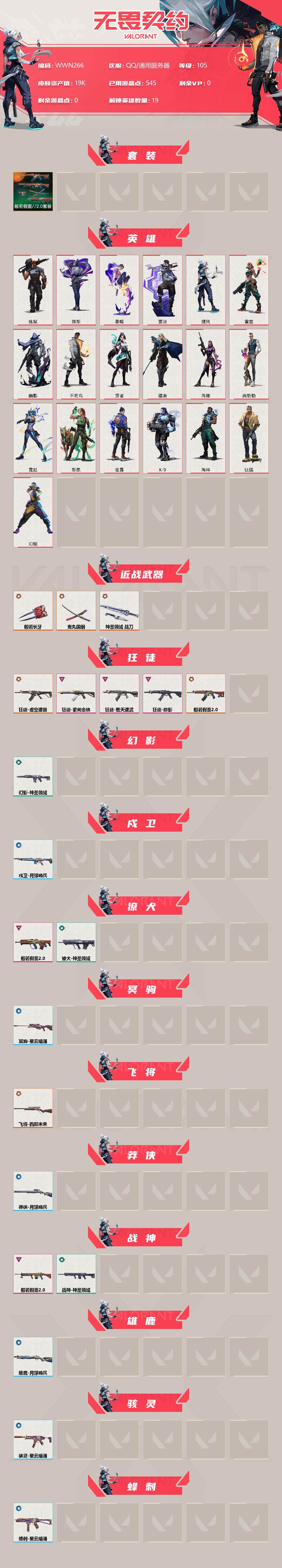 WWQEY32201无畏契约账号详情图2 WWQEY32201无畏契约账号详情图2