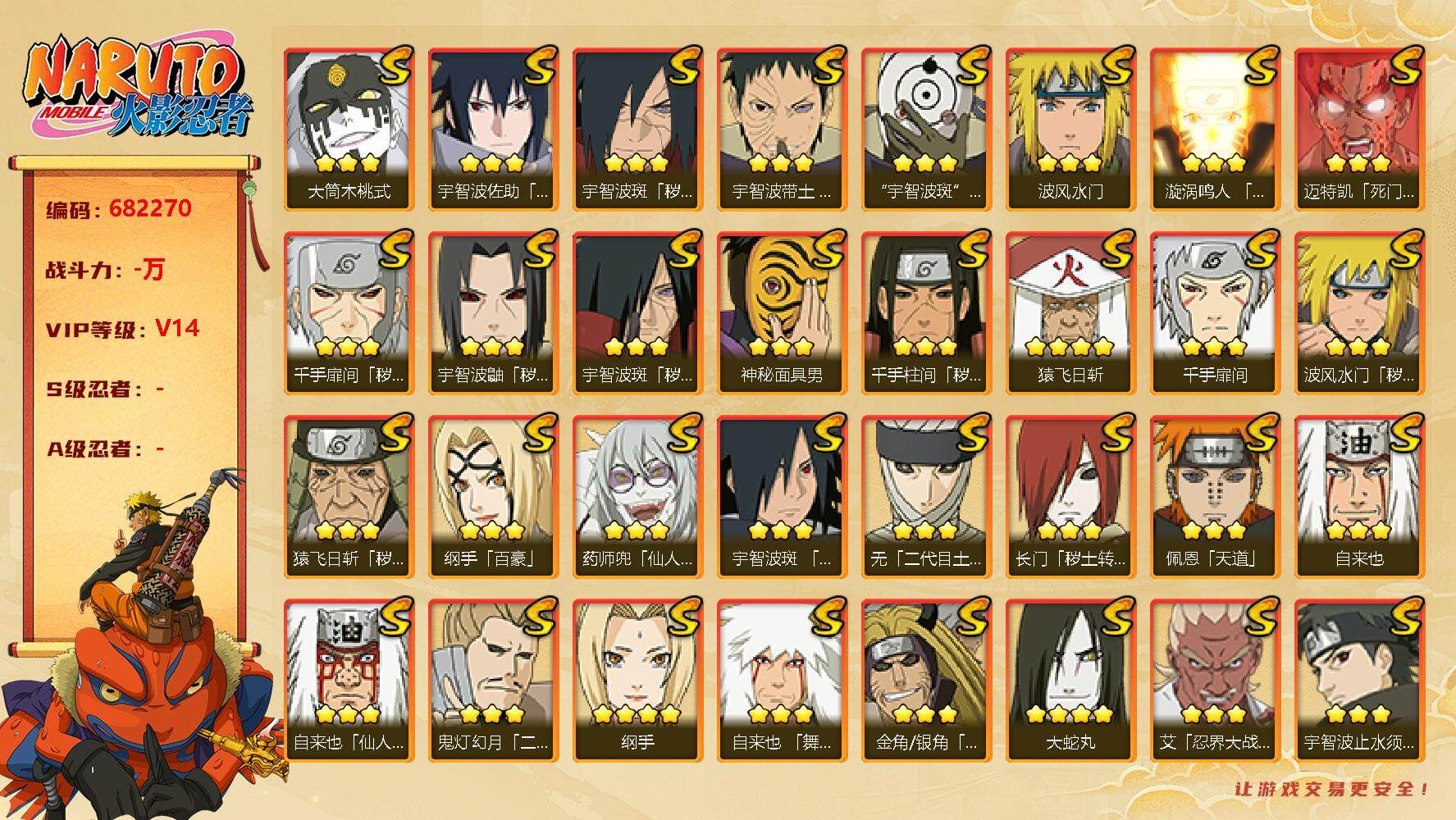 火影忍者账号安卓QQ33s 4免费 2t0 白面具 须佐卡卡西 忍战带土 桃式 忍战艾 止水 秽土鼬 
，猿飞日斩(4星