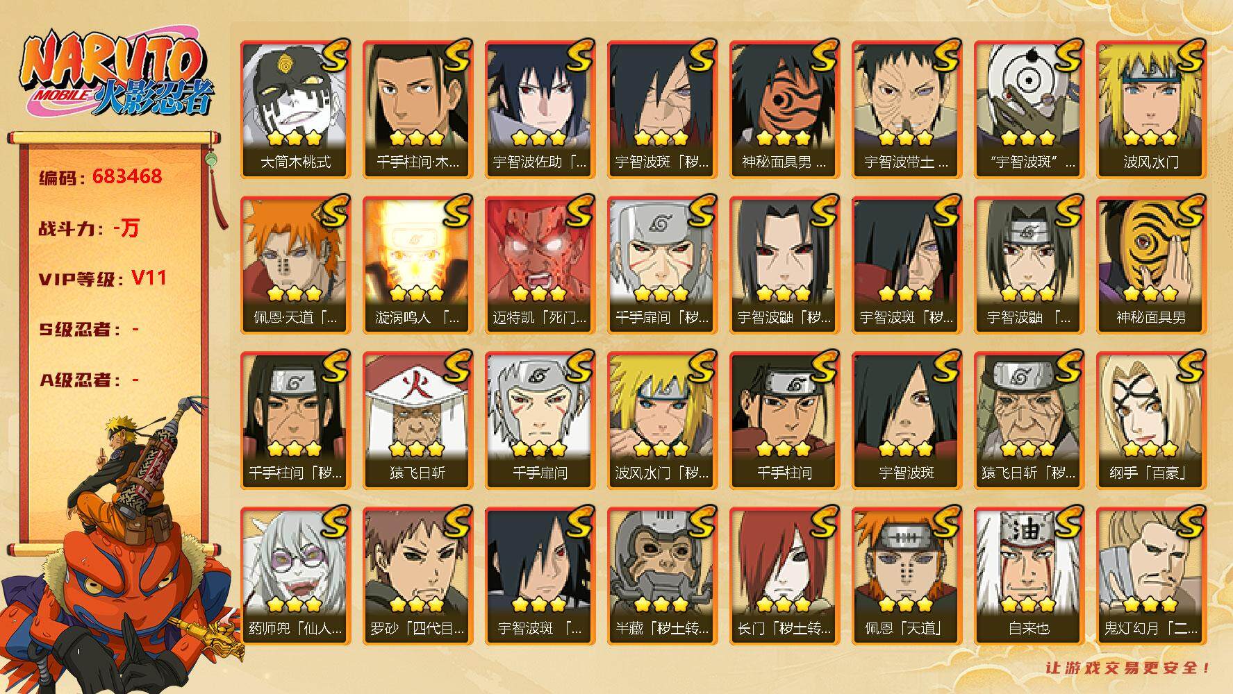 火影忍者账号安卓QQ44s 4免费 须佐卡卡西 白面具 超哥 缺仙自 风影 无 忍战大野木 舍人
，长门「秽土转生」(3