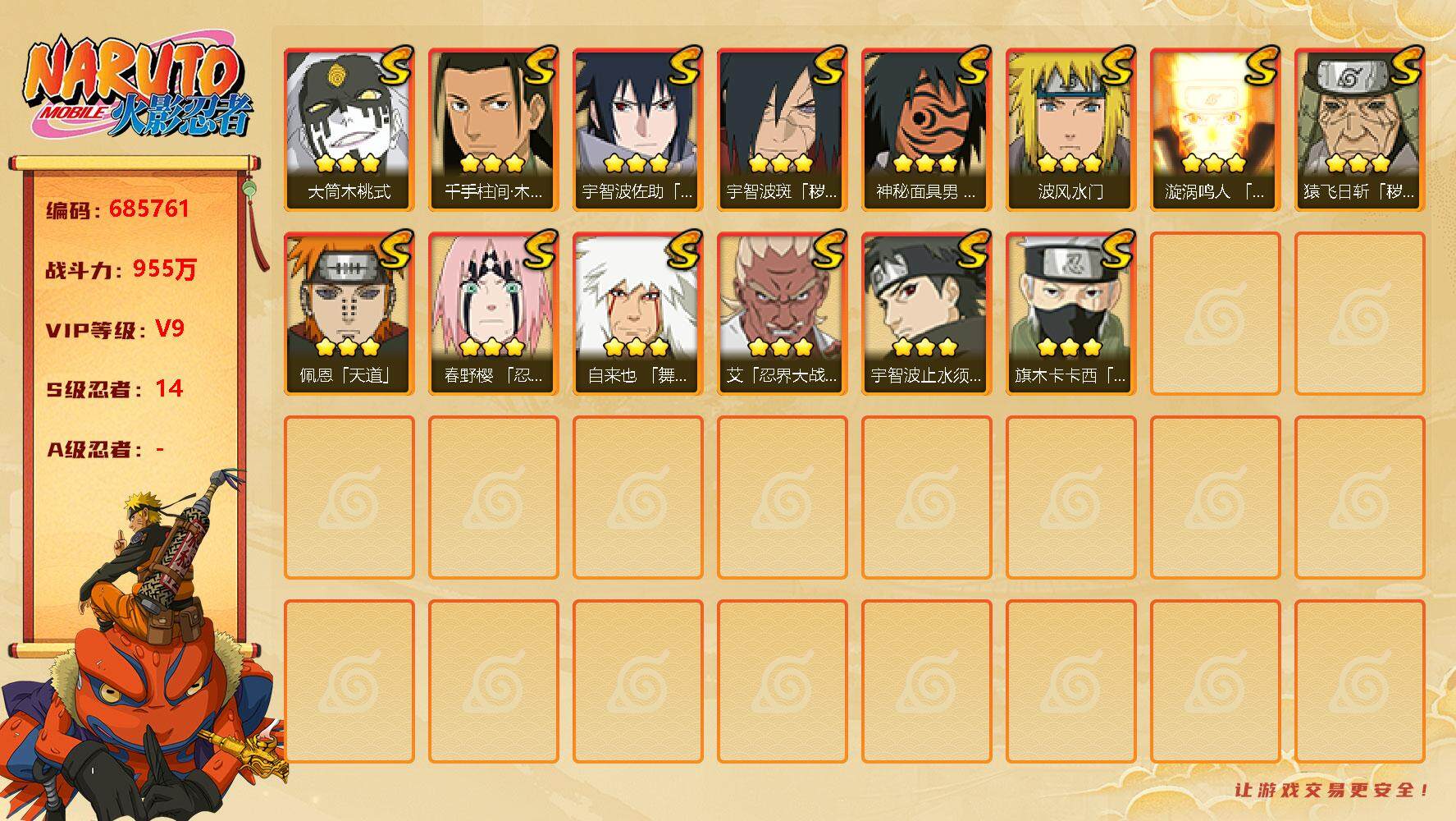 火影忍者账号安卓QQ14s3免费3t0  鸣人 佐助 小樱 死三 创立初 解斑止水 忍战艾桃式
，漩涡鸣人「九喇嘛连结」