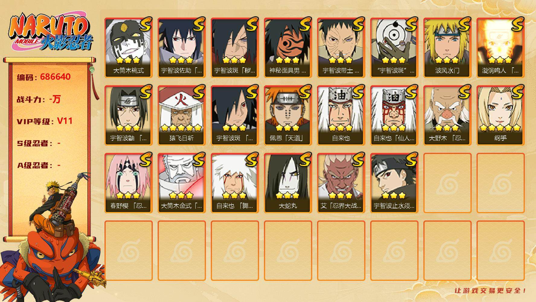 火影忍者账号安卓QQ22s  4免费 桃式 止水 白面 雷影 带土 解斑
，纲手(5星)，猿飞日斩(5星)，漩涡鸣人「九