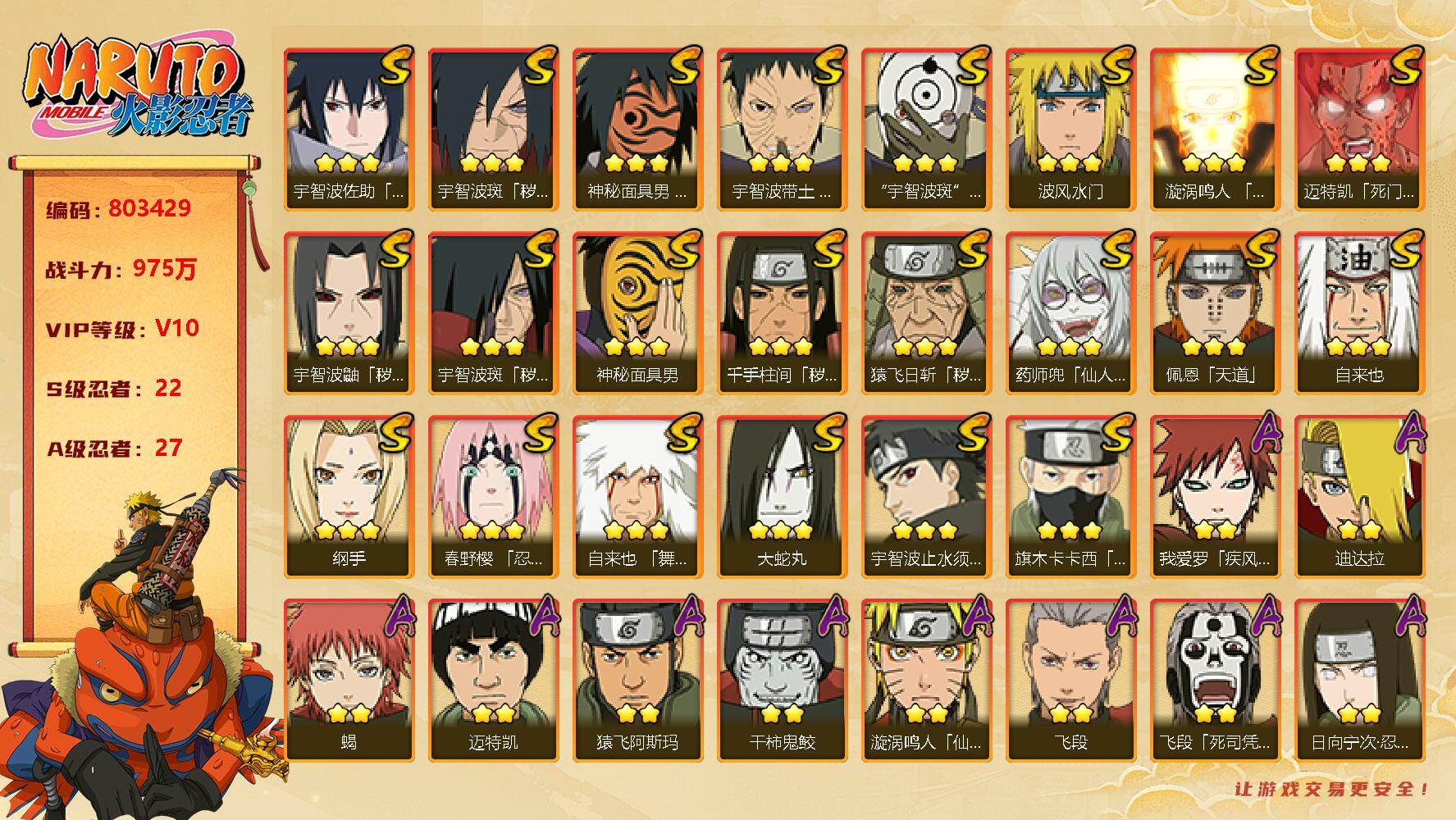 火影忍者账号安卓QQ【】【商品标题】：22S级忍者数-27A级忍者数
【S级忍者】：猿飞日斩「秽土转生」(3星猿飞日斩「