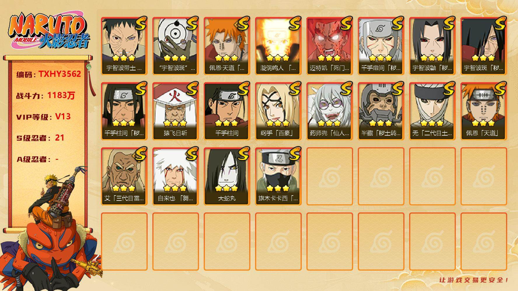 火影忍者账号安卓QQ21s 3免费 3t0 白面具 天道超 须佐卡卡西 秽土鼬 忍战带土 死凯 
，漩涡鸣人「九喇嘛连结