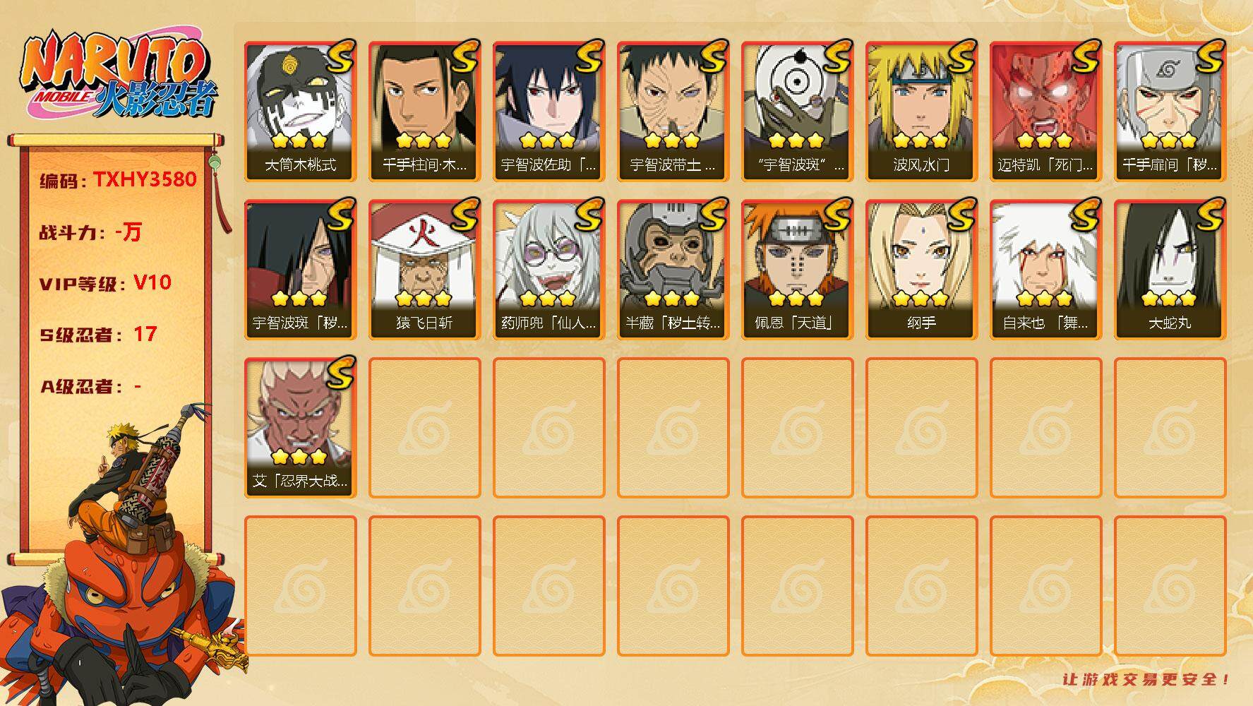 火影忍者账号安卓QQ17s 4免费 1t0 白面具 桃式 忍战艾 忍战带土 死凯 秽土扉间
，宇智波佐助「永恒万花筒」(