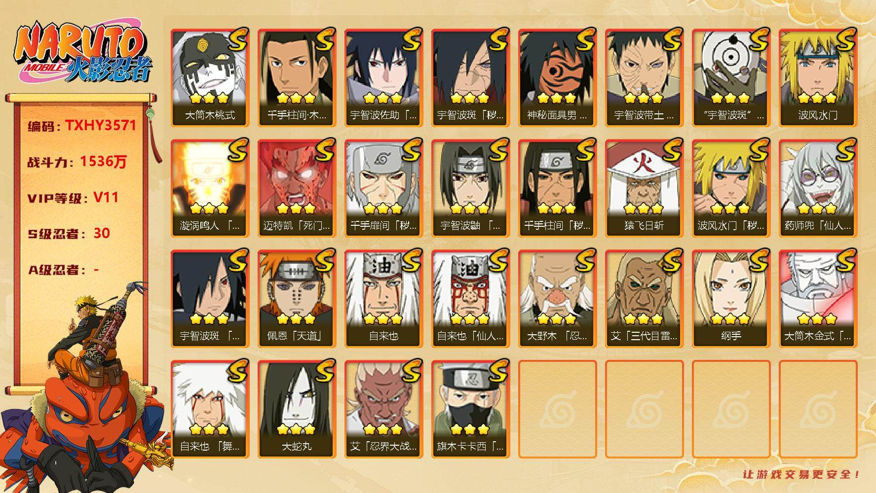 火影忍者账号安卓QQ30s 4免费 2t0 须佐卡卡西 白面具 秽土鼬 桃式 忍战艾 忍战带土 创立柱间
，大蛇丸(3星