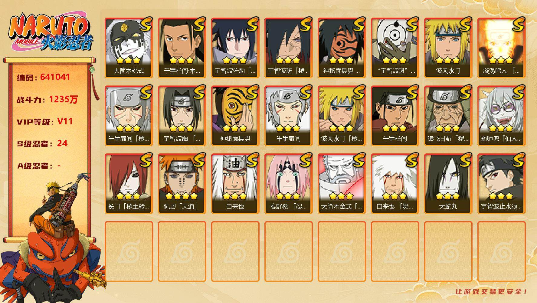 火影忍者账号安卓QQ24s 3免费 3t0  白面具 桃式 止水 红面具 鸣人 佐助
，佩恩「天道」(4星)，漩涡鸣人「