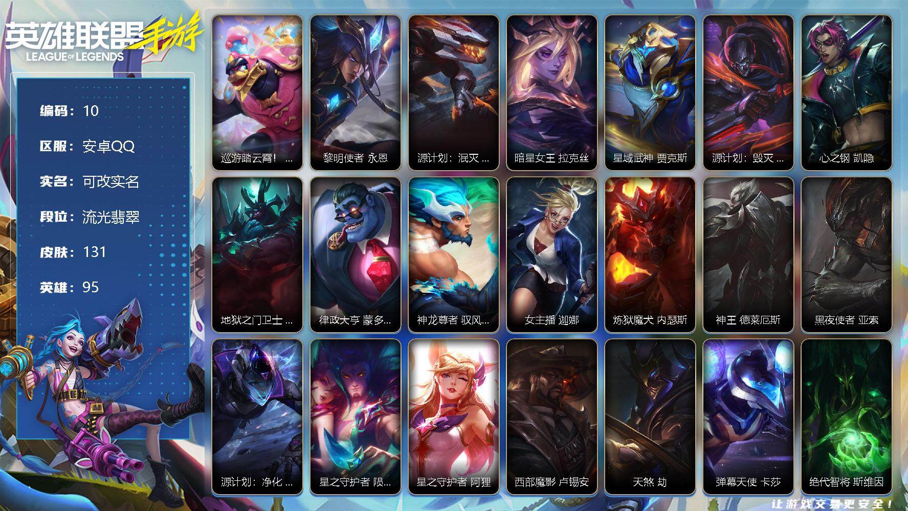 LOL手游账号安卓QQ【商品标题】：95英雄-131皮肤
【神话皮肤】：巡游踏云霄！ 墨菲特
【传说皮肤】：暗星女王 拉克