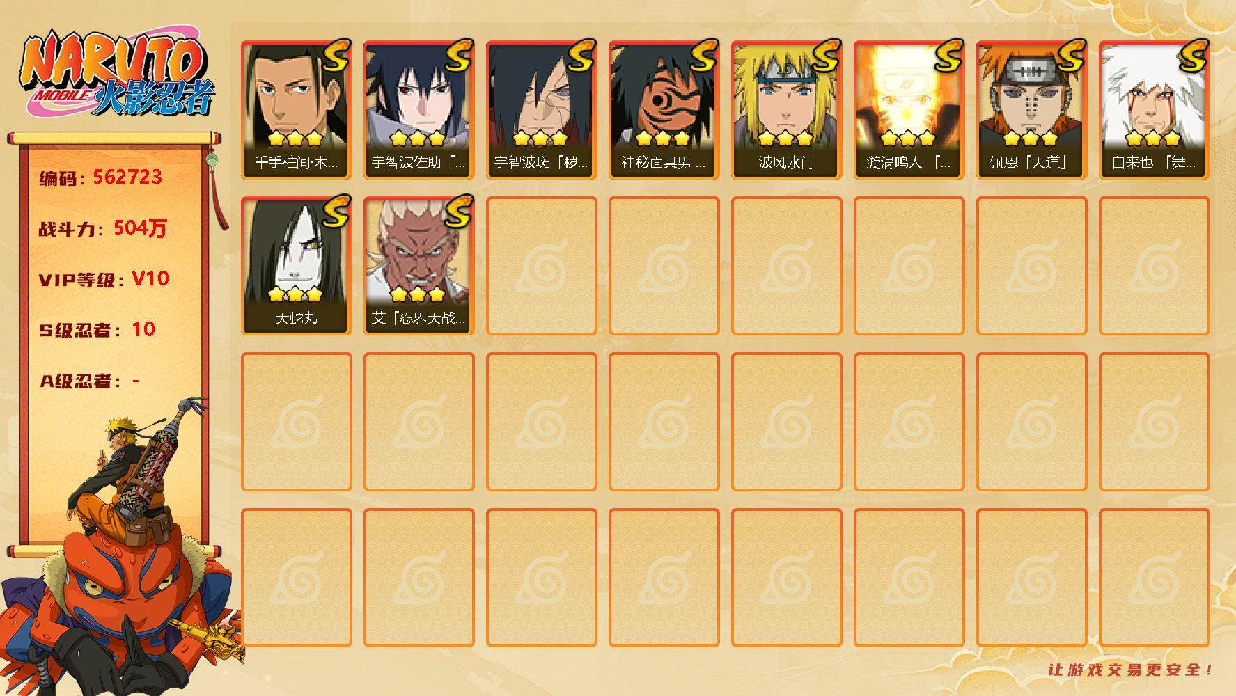 火影忍者账号安卓QQ10s3免费鸣人 佐助 初立柱间 解斑 红面具 忍战艾，漩涡鸣人 「九喇嘛连结」(3星漩涡鸣人 「九