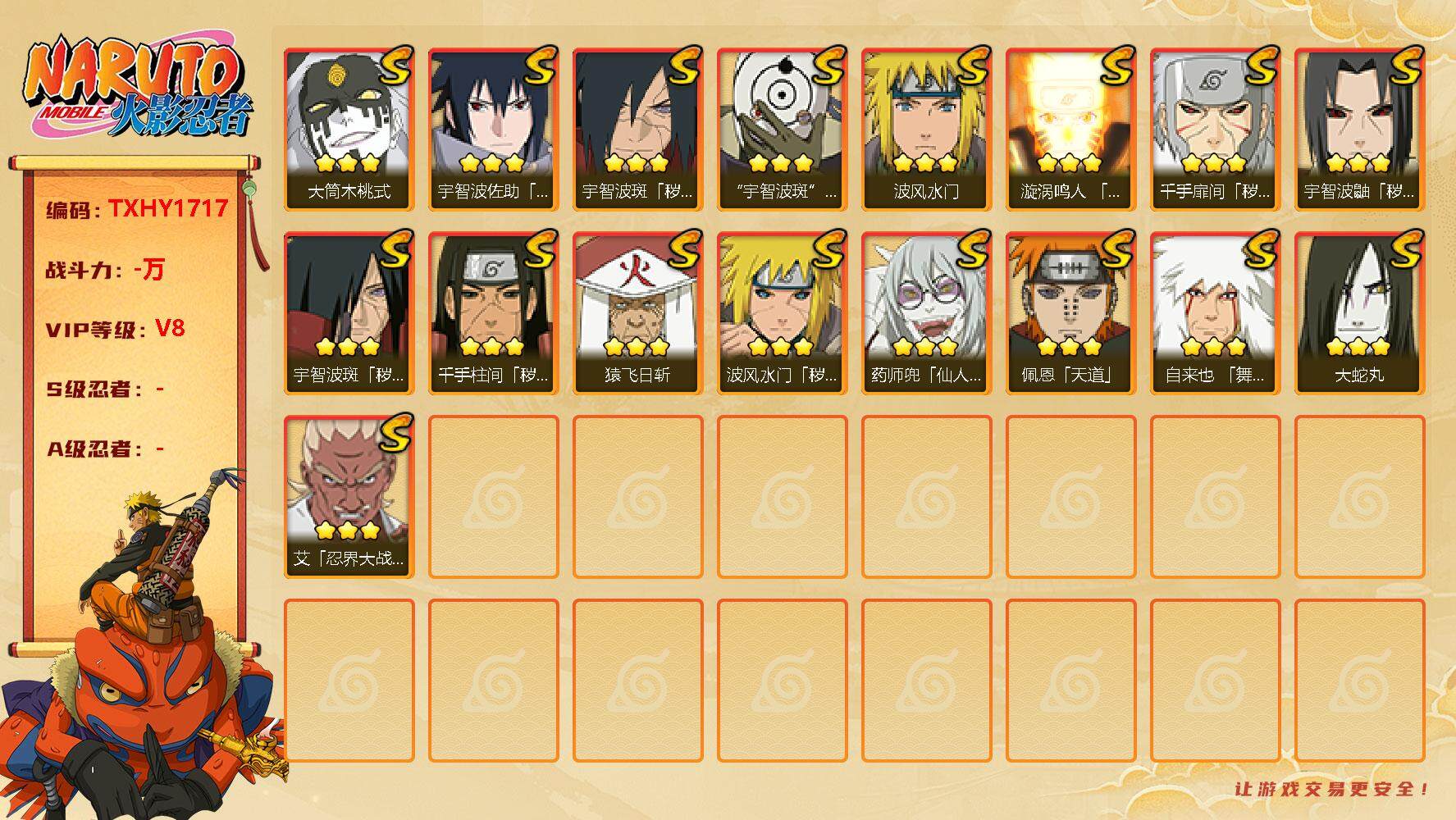 火影忍者账号安卓QQ17s 3免费 鸣人 佐助 忍战雷 白面具 桃式 解斑 ，漩涡鸣人「九喇嘛连结」(3星漩涡鸣人 「九