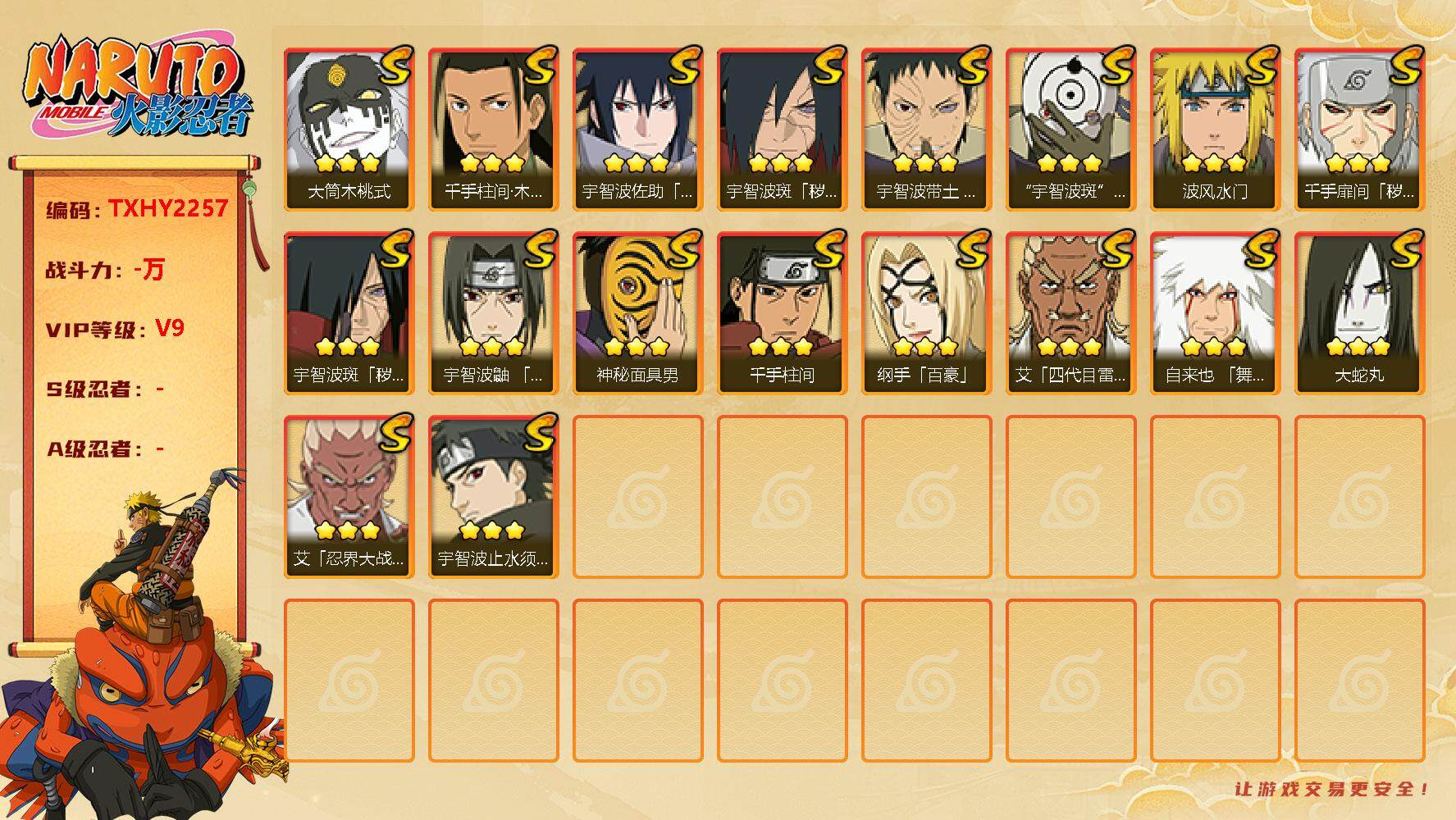 火影忍者账号安卓QQ8s3免费 白面具 鸣人 红面具 佐助
，大蛇丸(3星)，宇智波佐助「永恒万花筒」(3星)，自来也「