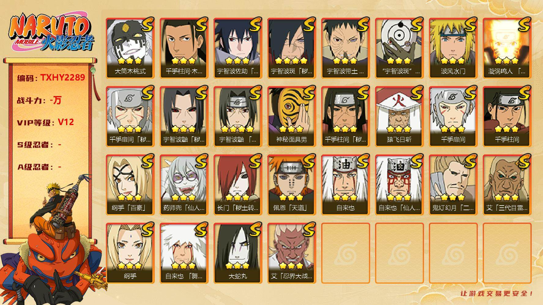 火影忍者账号安卓QQ32s 3免费 白面具 桃式 忍战艾 秽土鼬 忍战带土 解斑 创立柱间 老三代 死凯 鸣人 
，波风