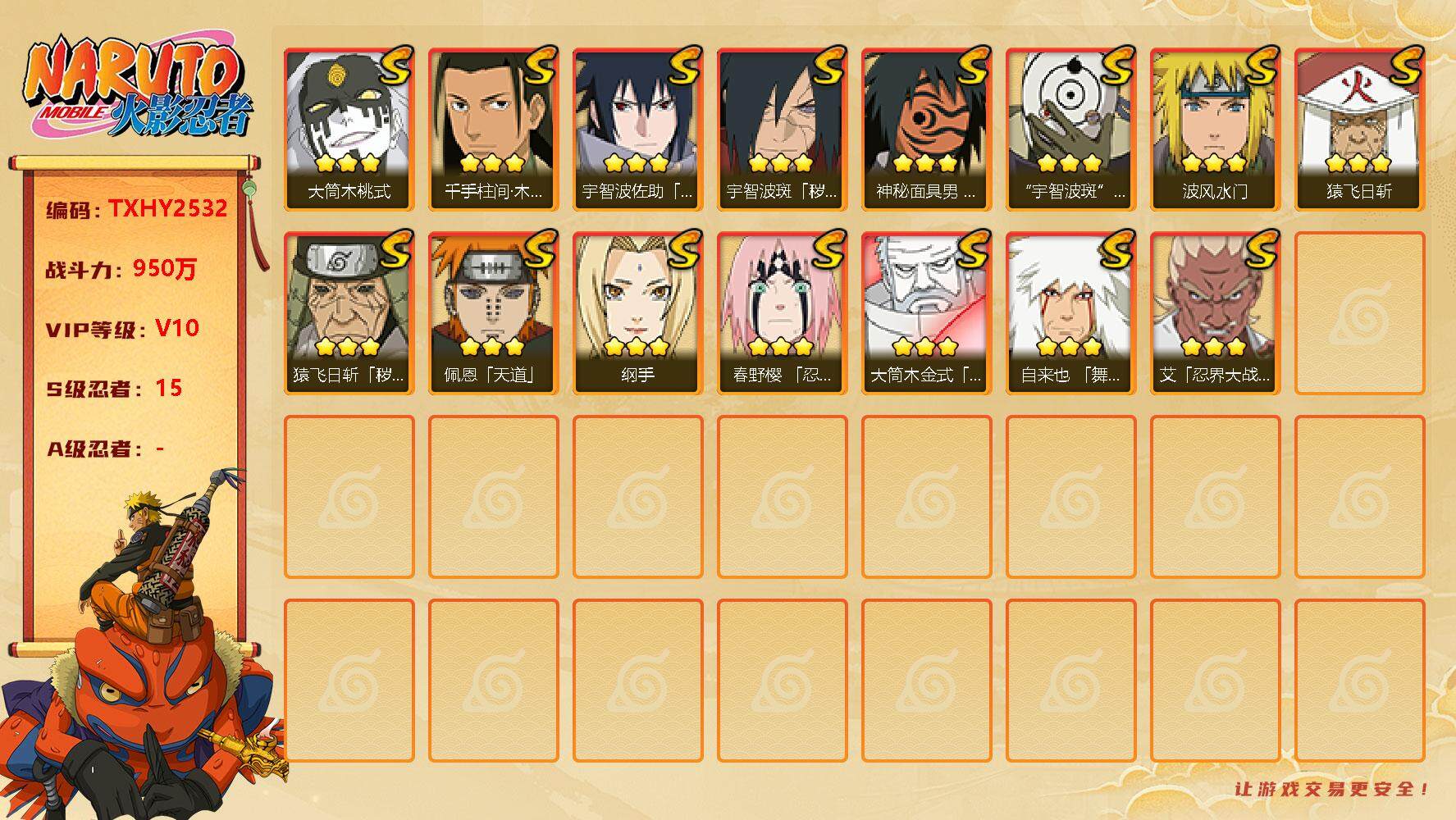 火影忍者账号安卓QQ15s 2免费 3t0 桃式 白面具 忍战艾 创立柱间 解斑 红面具 
，宇智波佐助「永恒万花筒」(