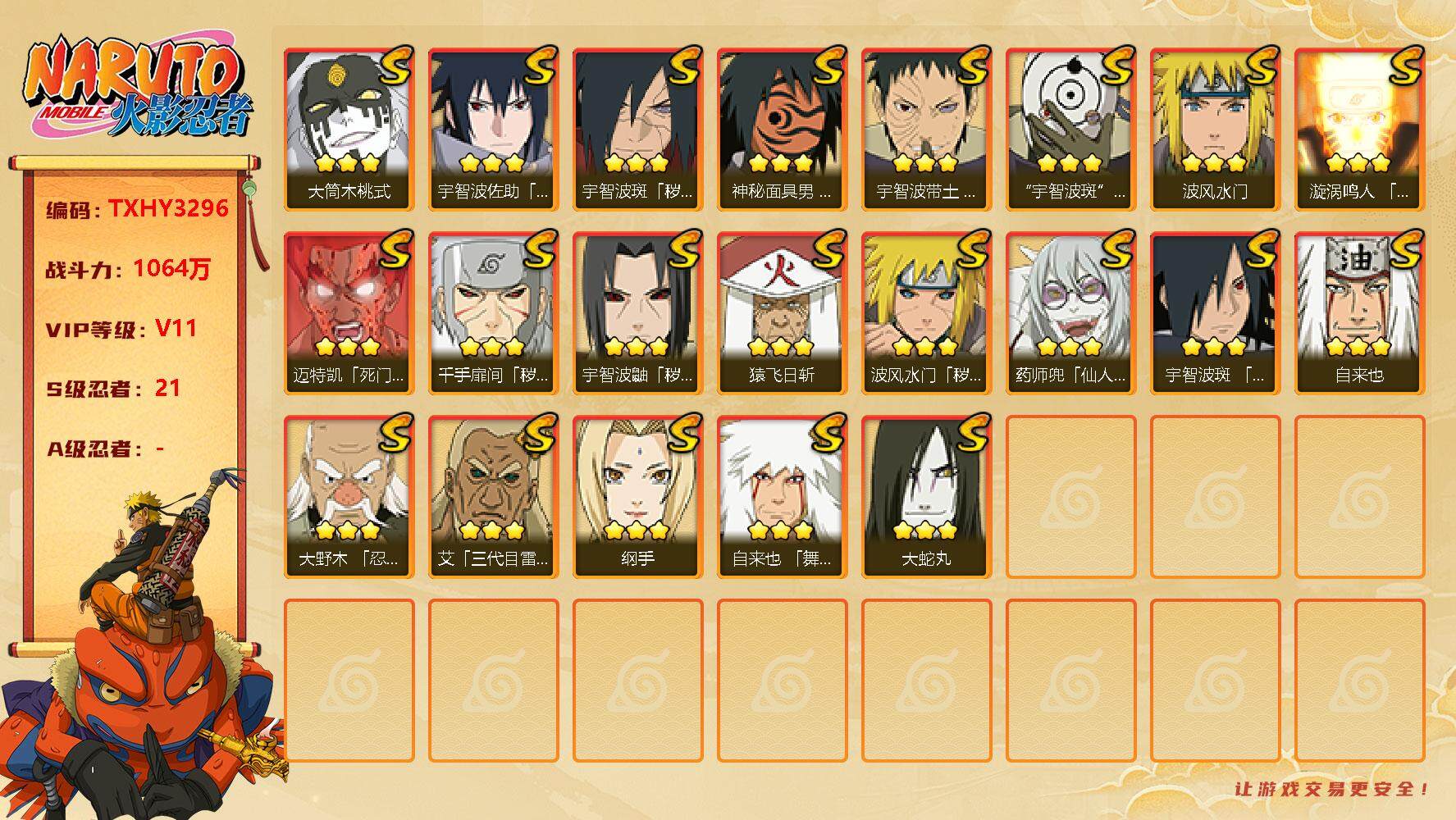 火影忍者账号安卓QQ21s3免费 4t0 鸣人 佐助 死门凯 创立初 死二 解斑 死鼬 白面 破面 桃式
，漩涡鸣人「九