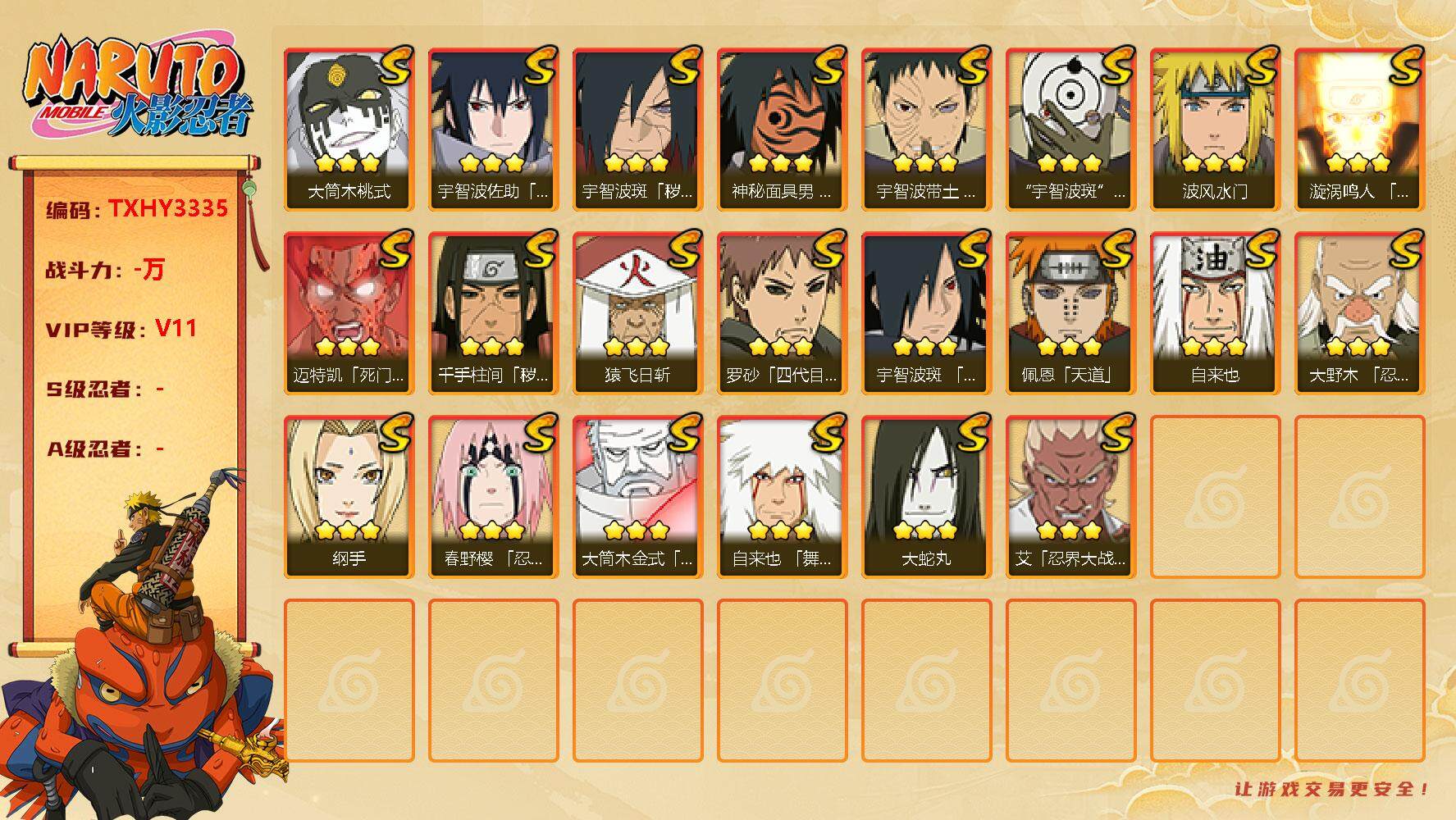 火影忍者账号安卓QQ22s  4免费  1t0 白面具 忍战带土 桃式 忍战艾 小樱
，漩涡鸣人「九喇嘛连结」(3星)，