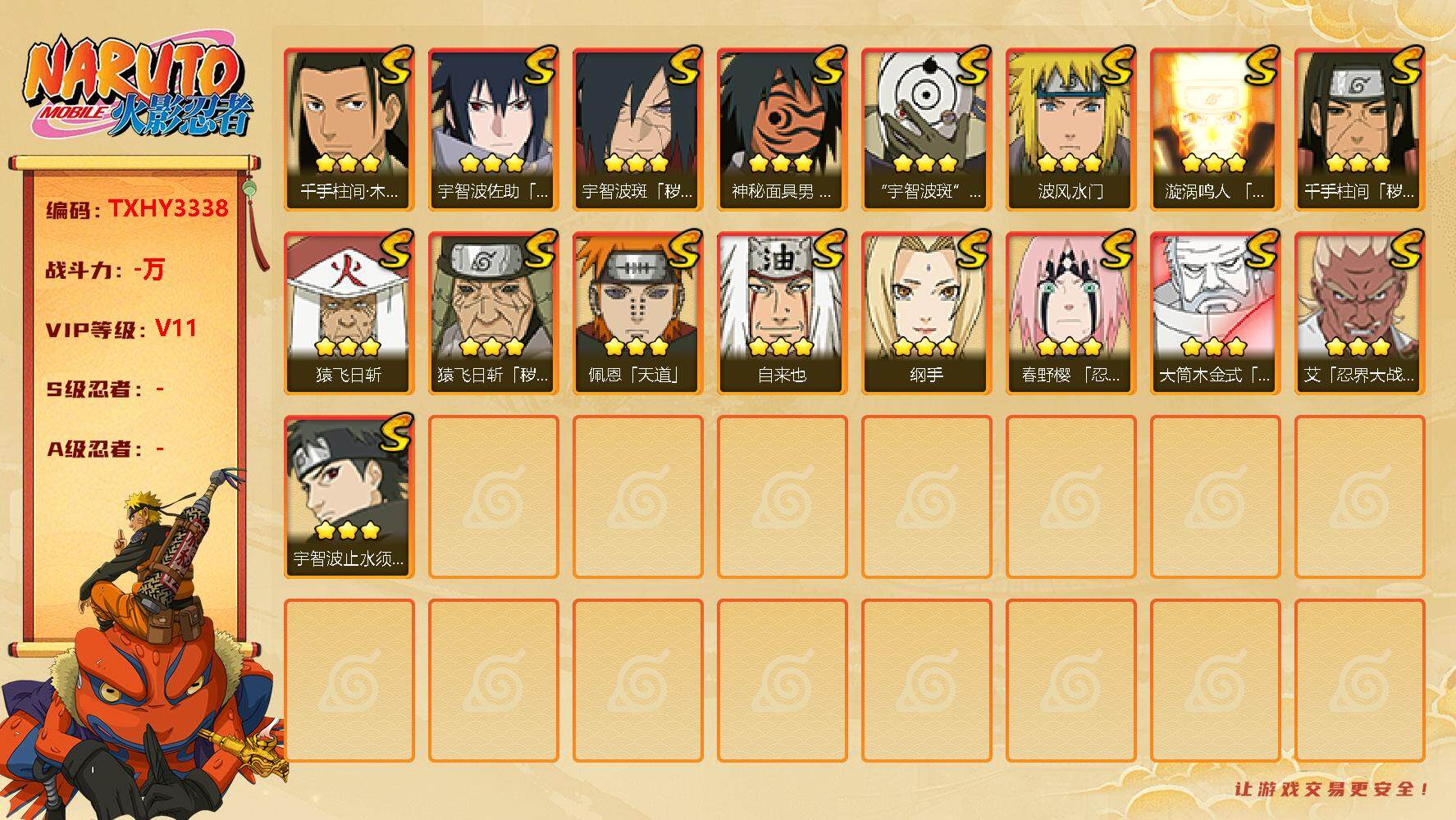 火影忍者账号安卓QQ17s 3免费 1t0 白面具 止水 忍战艾 解斑 创立柱间 红面具 鸣人 
，漩涡鸣人「九喇嘛连结
