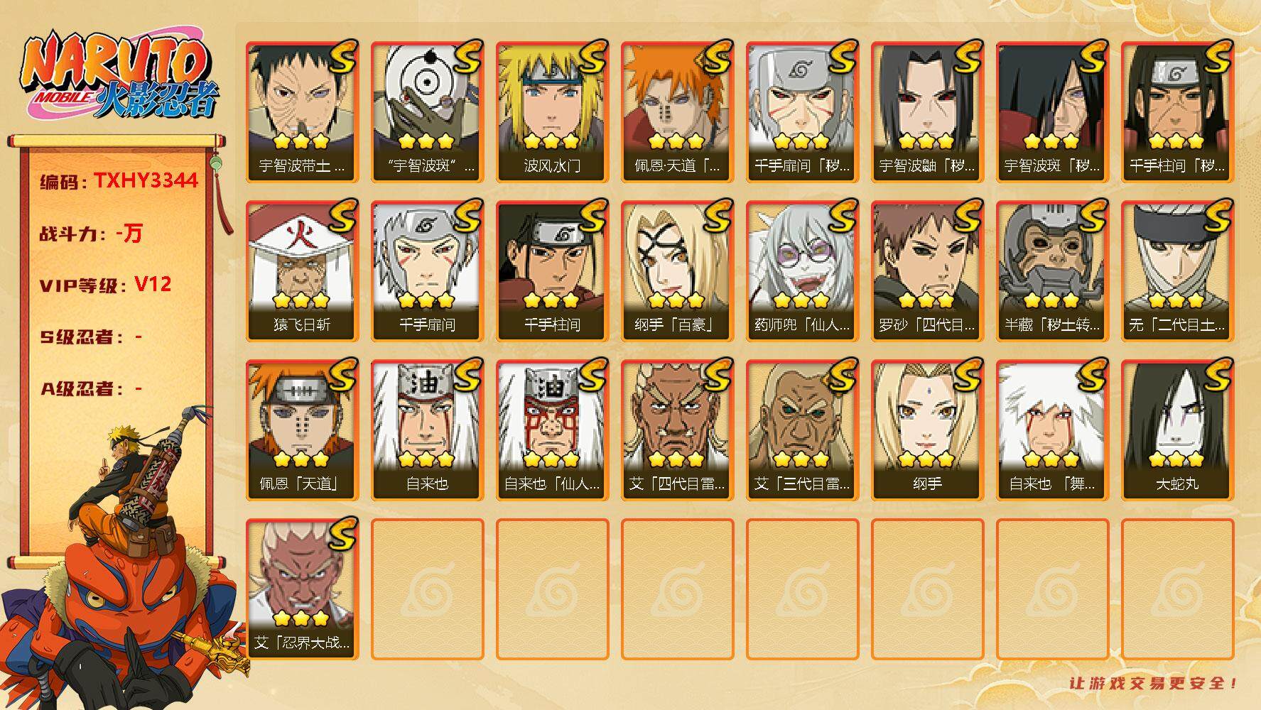 火影忍者账号安卓QQ25s 4免费 2t0 白面具 天道超 忍战艾 秽土鼬 忍战带土 解斑 
，纲手(3星)，自来也(3