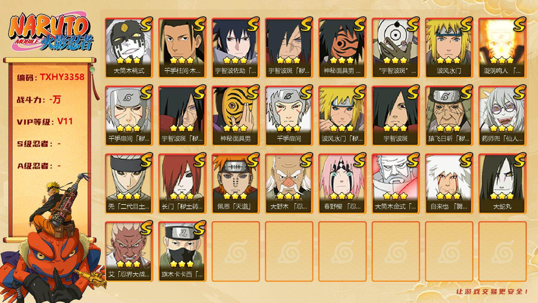 火影忍者账号安卓QQ26s 4免费 2t0 须佐卡卡西 白面具 忍战艾 解斑 秽土水门 桃式
，漩涡鸣人「九喇嘛连结」(
