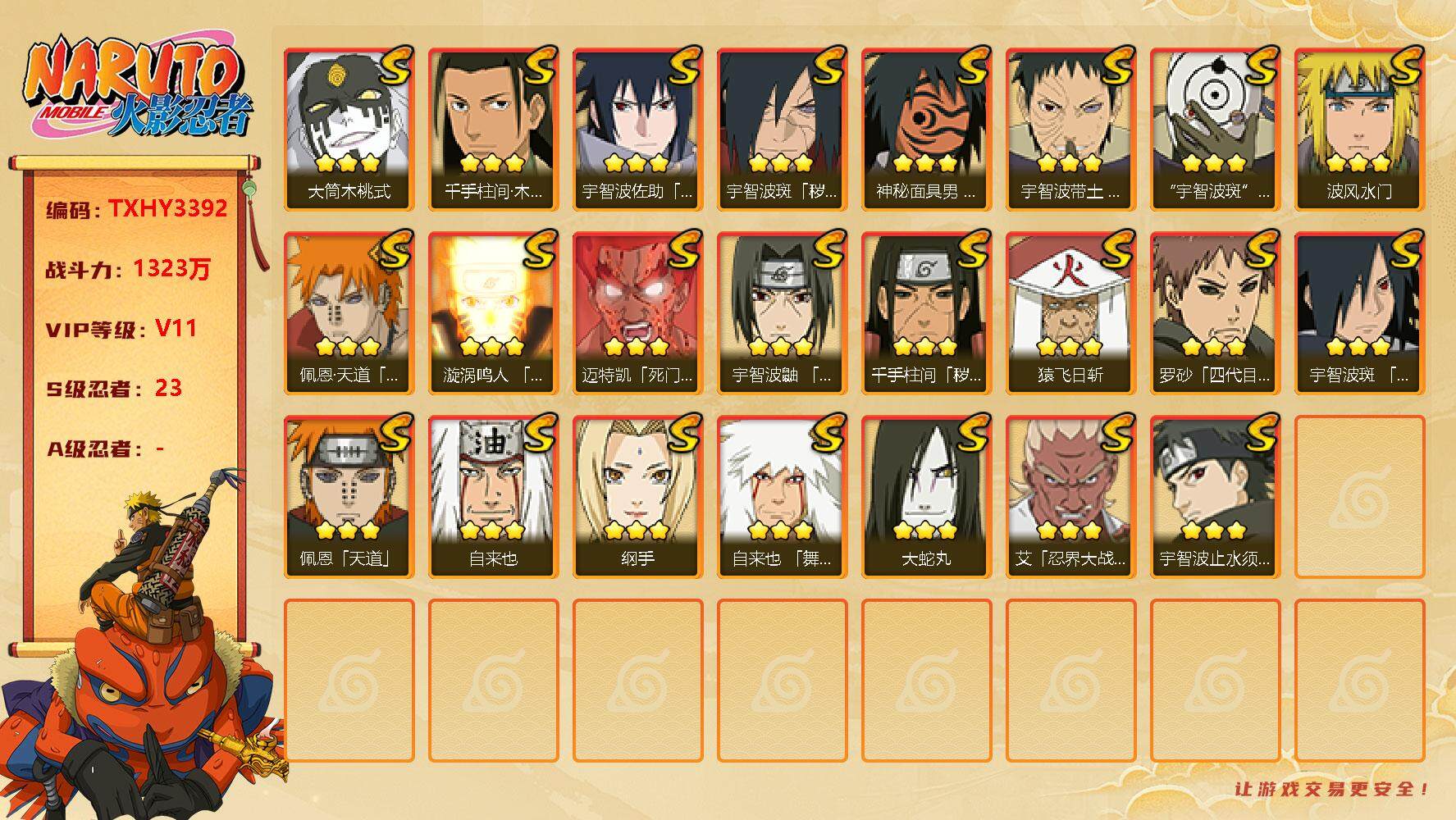 火影忍者账号安卓QQ23s 4免费 桃式 天道超 忍战带土 忍战艾 白面具 须佐止水 
，漩涡鸣人「九喇嘛连结」(3星)