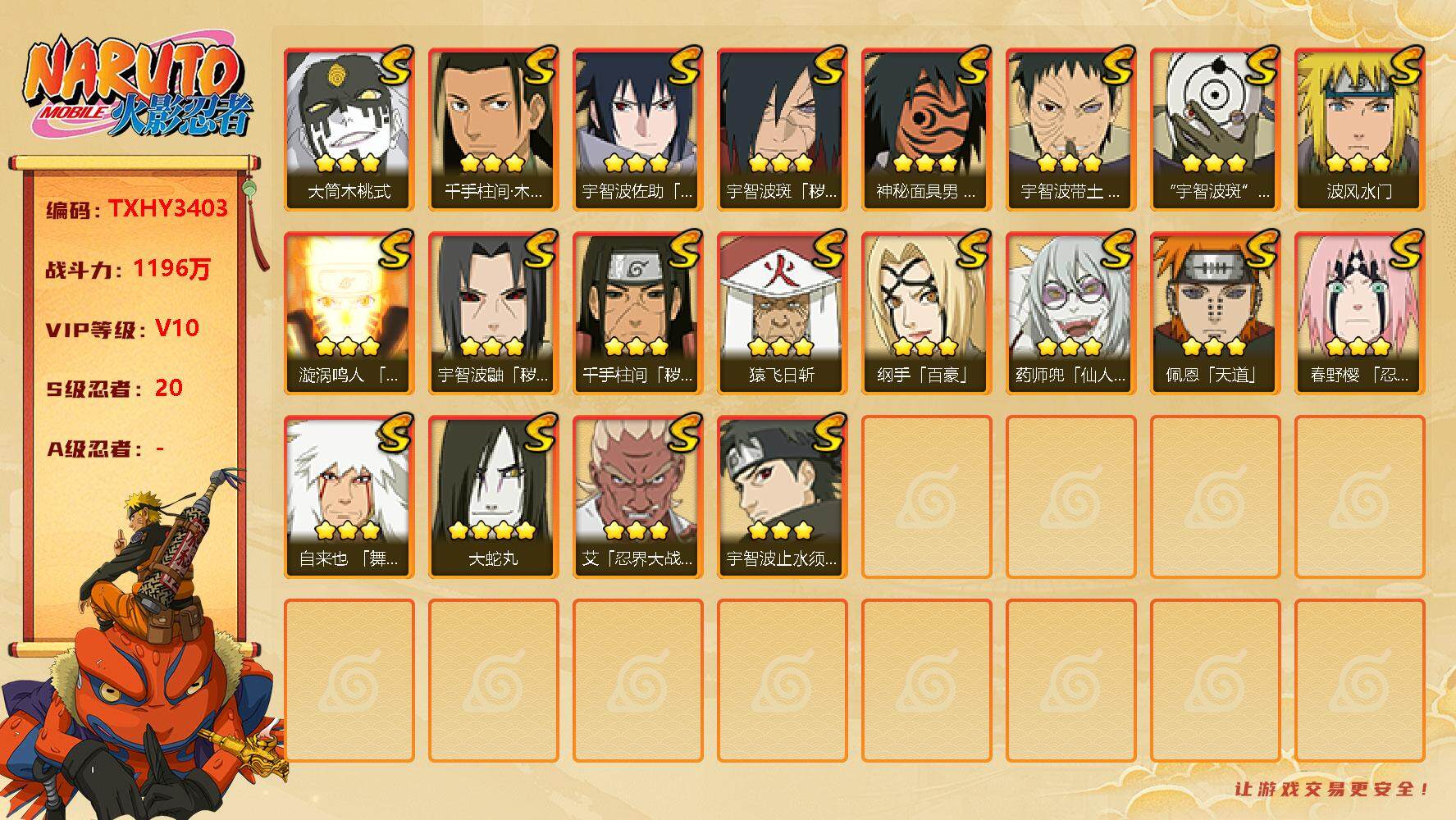 火影忍者账号安卓QQ20s 4免费 桃式 忍战艾 忍战带土 白面具 须佐止水 秽土鼬 
，大蛇丸(4星)，漩涡鸣人「九喇